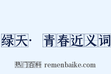 绿天·青春近义词是什么意思的图片